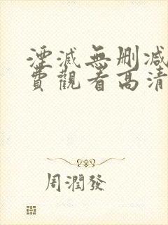 湮灭无删减版免费观看高清版