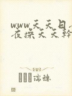 www天天日夜夜操天天干