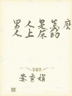 男人是怎么骗女人上床的