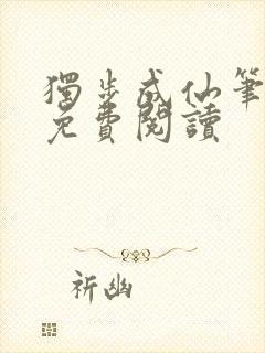 独步成仙笔趣阁免费阅读