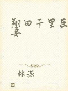 翔田千里巨臀人妻封面