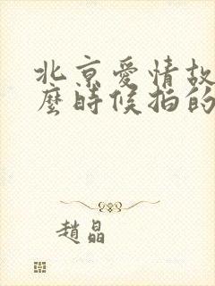 北京爱情故事什么时候拍的封面