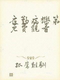 夜勤病栎第一季免费观看封面