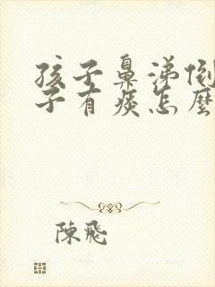 孩子鼻涕倒流嗓子有痰怎么办