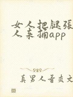 女人把腿张开男人来捅app