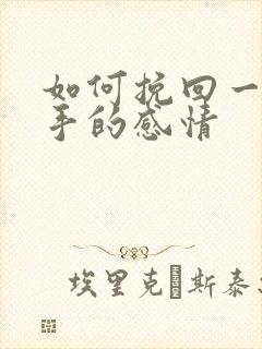 如何挽回一段分手的感情