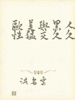 欧美与黑人午夜性猛交久久久寸封面