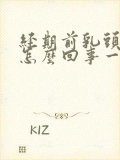 经期前乳头疼是怎么回事一碰就疼