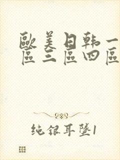 欧美日韩一区二区三区四区视频