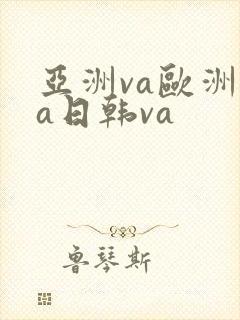 亚洲va欧洲va日韩va封面