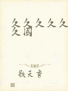 久久久久久久久久国