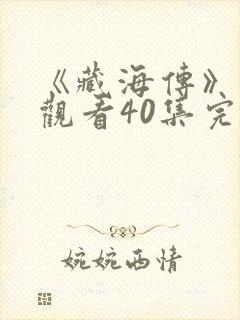 《藏海传》免费观看40集完整版