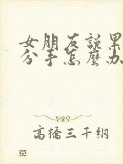 女朋友说累了要分手怎么办封面