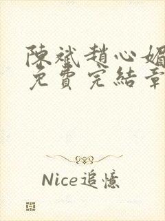 陈斌赵心媚小说免费完结章节