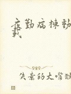 夜勤病栋动画下载