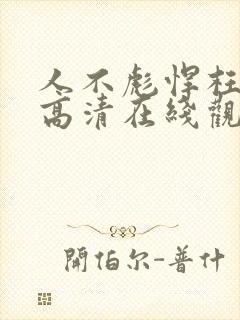 人不彪悍枉少年高清在线观看