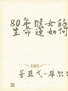 80年猴女的一生命运如何封面