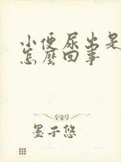 小便尿出是黄色怎么回事