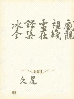 冰锋电视剧免费全集在线观看