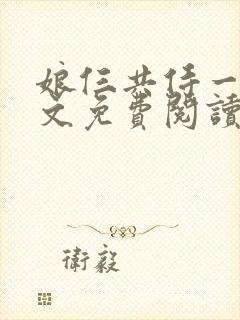 娘仨共侍一夫全文免费阅读最新章节