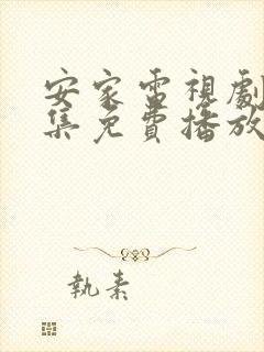 安家电视剧53集免费播放