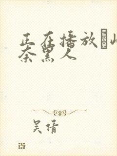 正在播放篠崎环奈黑人