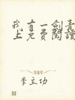 我有一剑青鸾峰上免费阅读