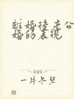 离婚后老公想复婚的表现