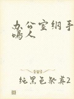 办公室纲手温泉鸣人