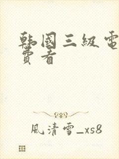 韩国三级电影免费看