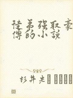 徒弟强取豪夺师傅的小说