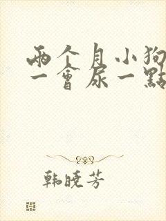 两个月小狗尿频一会尿一点