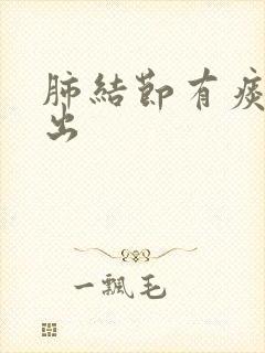 肺结节有痰咳不出