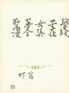 圣华女子学院动漫全集在线看免费