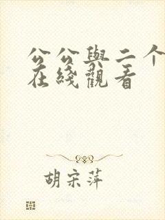 公公与二个儿媳在线观看