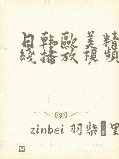 日韩欧美精品在线播放视频