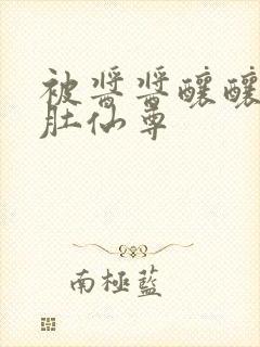 被酱酱酿酿的大肚仙尊