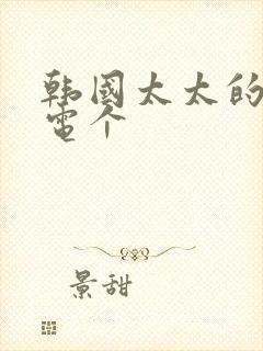 韩国太太的告白电个