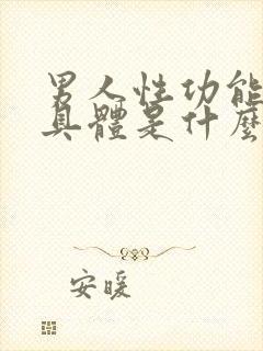 男人性功能下降具体是什么原因造成的呢