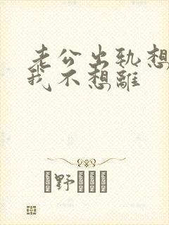 老公出轨想离婚我不想离