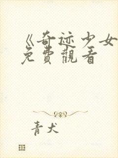 《奇迹少女5》免费观看