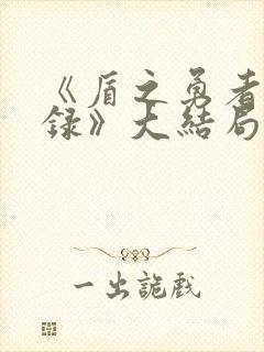 《盾之勇者成名录》大结局