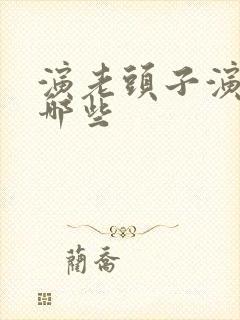 演老头子演员有哪些封面