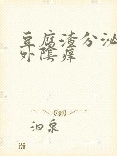 豆腐渣分泌物,外阴痒封面