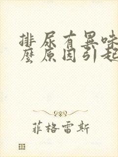 排尿有异味是什么原因引起的