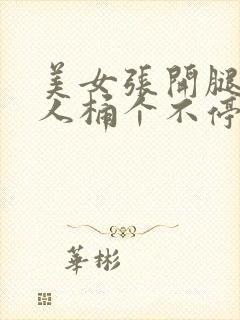 美女张开腿让男人桶个不停