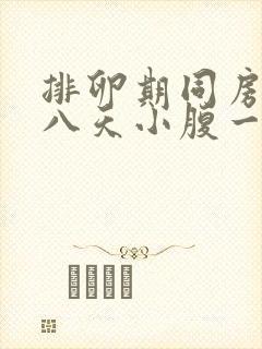 排卵期同房后七八天小腹一直隐隐作痛