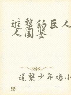 进击的巨人全巨人图鉴封面