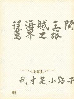 从海贼王开始的万界之旅