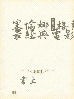 塞伦娜·格兰蒂最经典电影